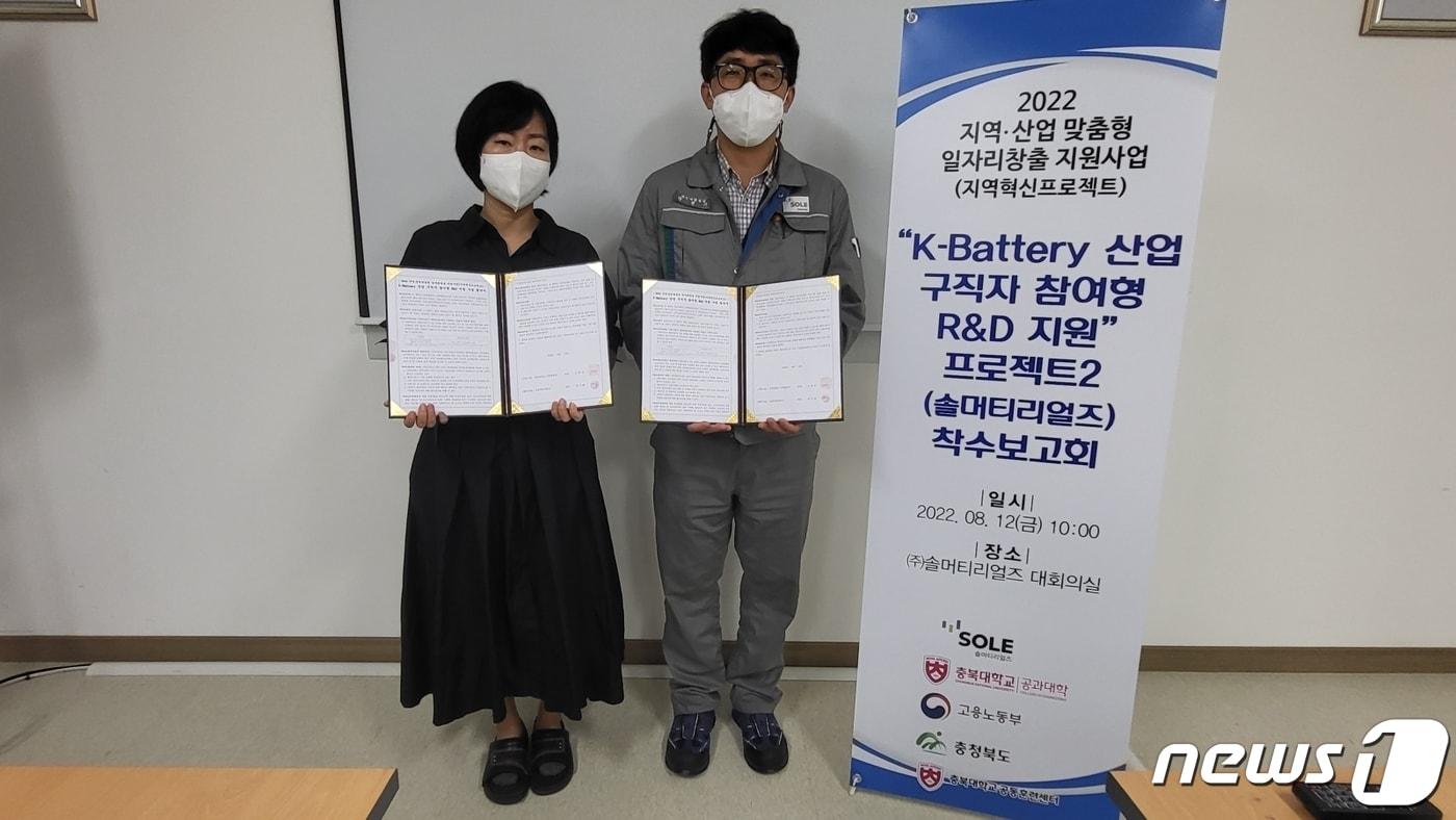 충북대학교 공동훈련센터는 12일 ㈜솔머티리얼즈에서 이 회사와 ‘지역혁신프로젝트&#40;K-Battery 산업 구직자 참여형 R&D 지원사업&#41; 착수보고회’를 개최했다. 왼쪽부터 연선미 충북대 공동훈련센터장, 박현기 ㈜솔머티리얼즈 연구소장.&#40;충북대학교 제공&#41;.2022.08.12. ⓒ News1 이성기 기자