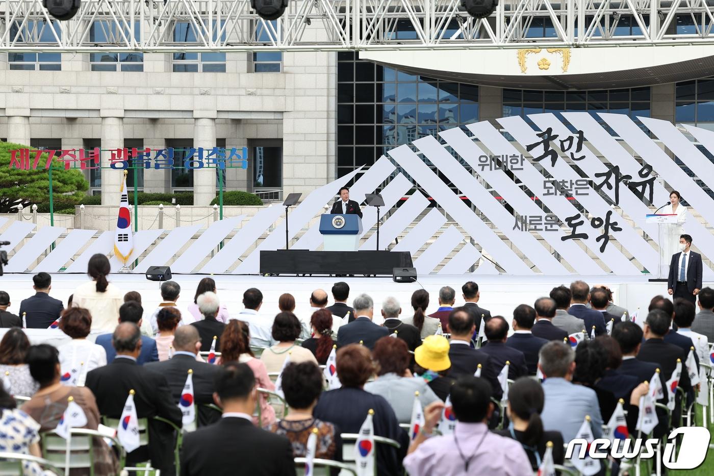 윤석열 대통령이 지난 15일 용산 대통령실 잔디마당에서 열린 제77주년 광복절 경축식에 참석, 경축사를 하고 있다. &#40;대통령실 제공&#41; 2022.8.15/뉴스1 ⓒ News1 안은나 기자