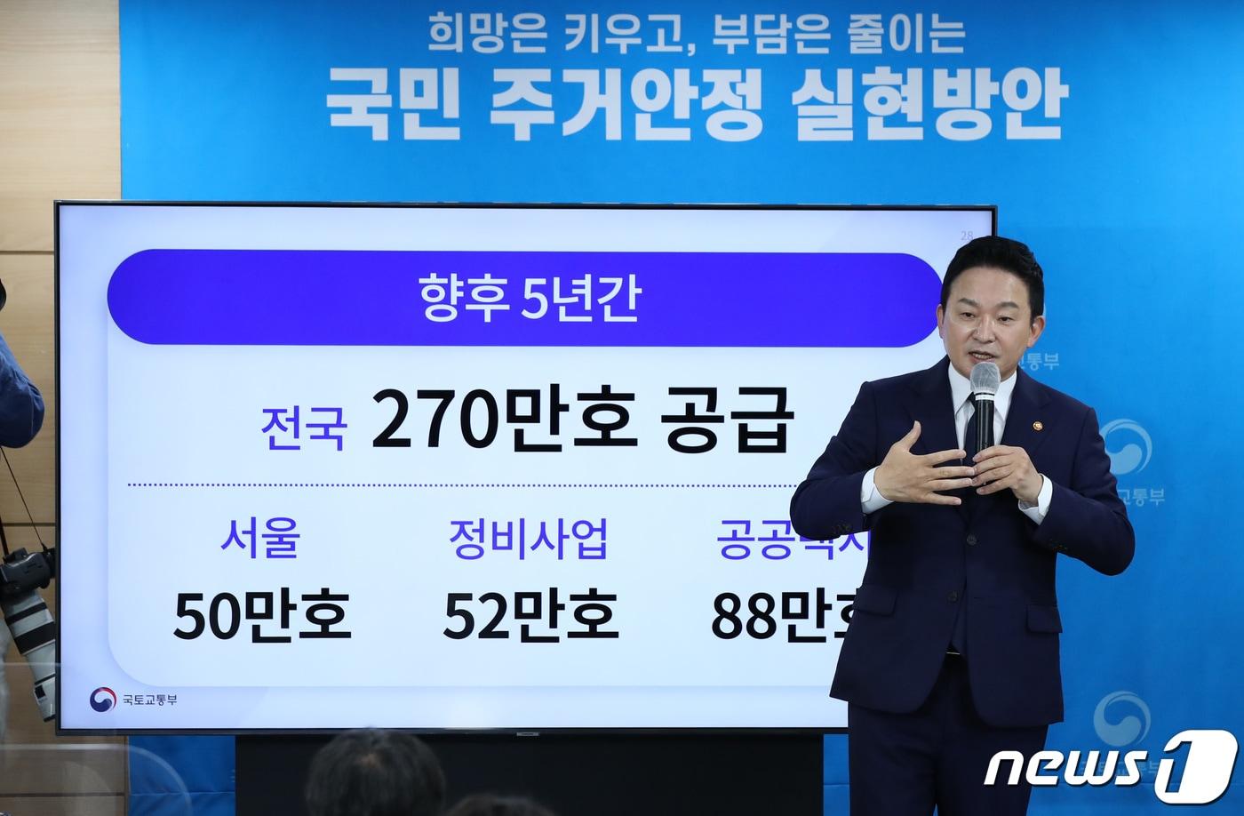 원희룡 국토교통부 장관이 16일 오전 서울 종로구 정부서울청사에서 새 정부의 첫 주택공급대책에 대해 발표하고 있다. 원 장관은 이날 &#34;향후 5년간 270만가구를 공급할 것＂이라며 ＂이 중 서울 50만가구, 도심 정비사업 52만가구, 공공택지 88만가구가 공급된다＂고 밝혔다. 2022.8.16/뉴스1 ⓒ News1 박지혜 기자