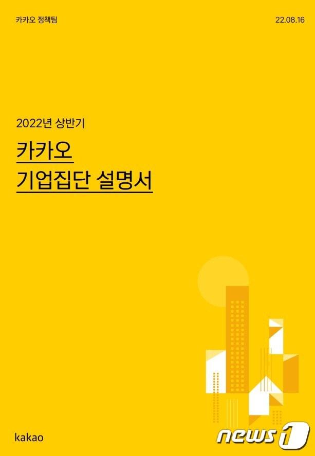 카카오는 16일 기업집단 설명서를 발간했다고 밝혔다.