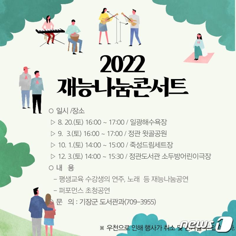 2022재능나눔콘서트 포스터&#40;기장군청 제공&#41; 