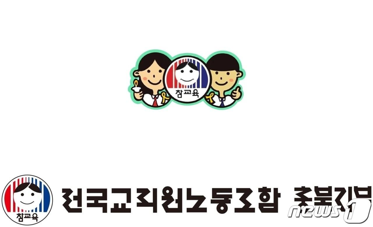 전국교직원노동조합 충북지부 로고.&#40;전교조충북지부 제공&#41;. 