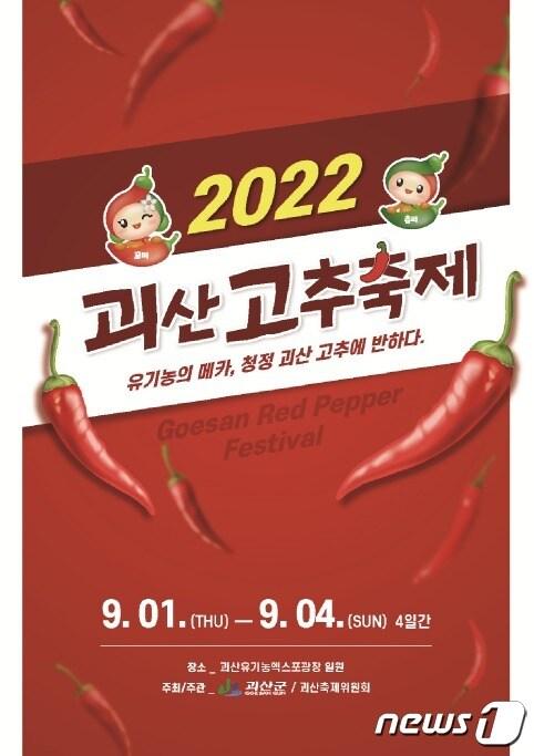 2022괴산고추축제 포스터.&#40;괴산군 제공&#41;.2022.8.18/뉴스1