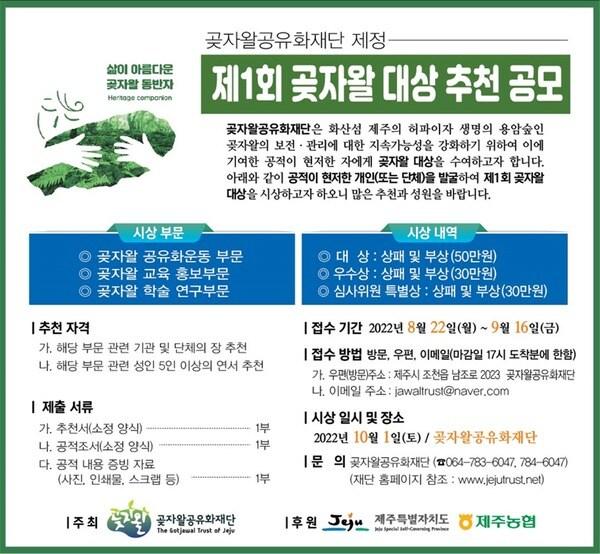 제주 곶자왈공유화재단&#40;이사장 김범훈&#41;은 화산섬 제주의 허파이자 생명의 용암숲인 곶자왈 보전·관리에 기여한 &#39;제1회 곶자왈 대상&#39; 수상 후보를 공모한다고 18일 밝혔다.  