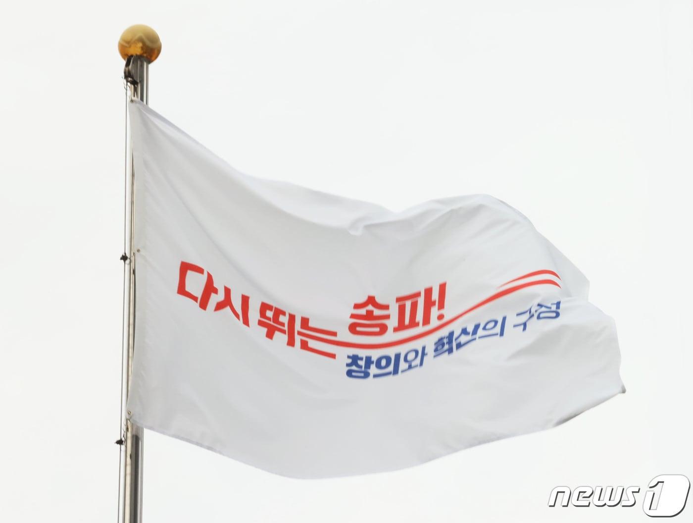 송파구 깃발.&#40;송파구청제공&#41;