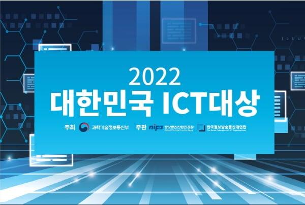 &#39;2022 대한민국 ICT 대상&#39;