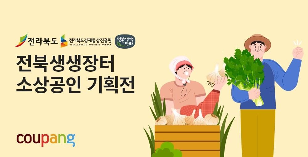 전북지역 소상공인 위한 상생기획전.&#40;쿠팡 제공&#41;