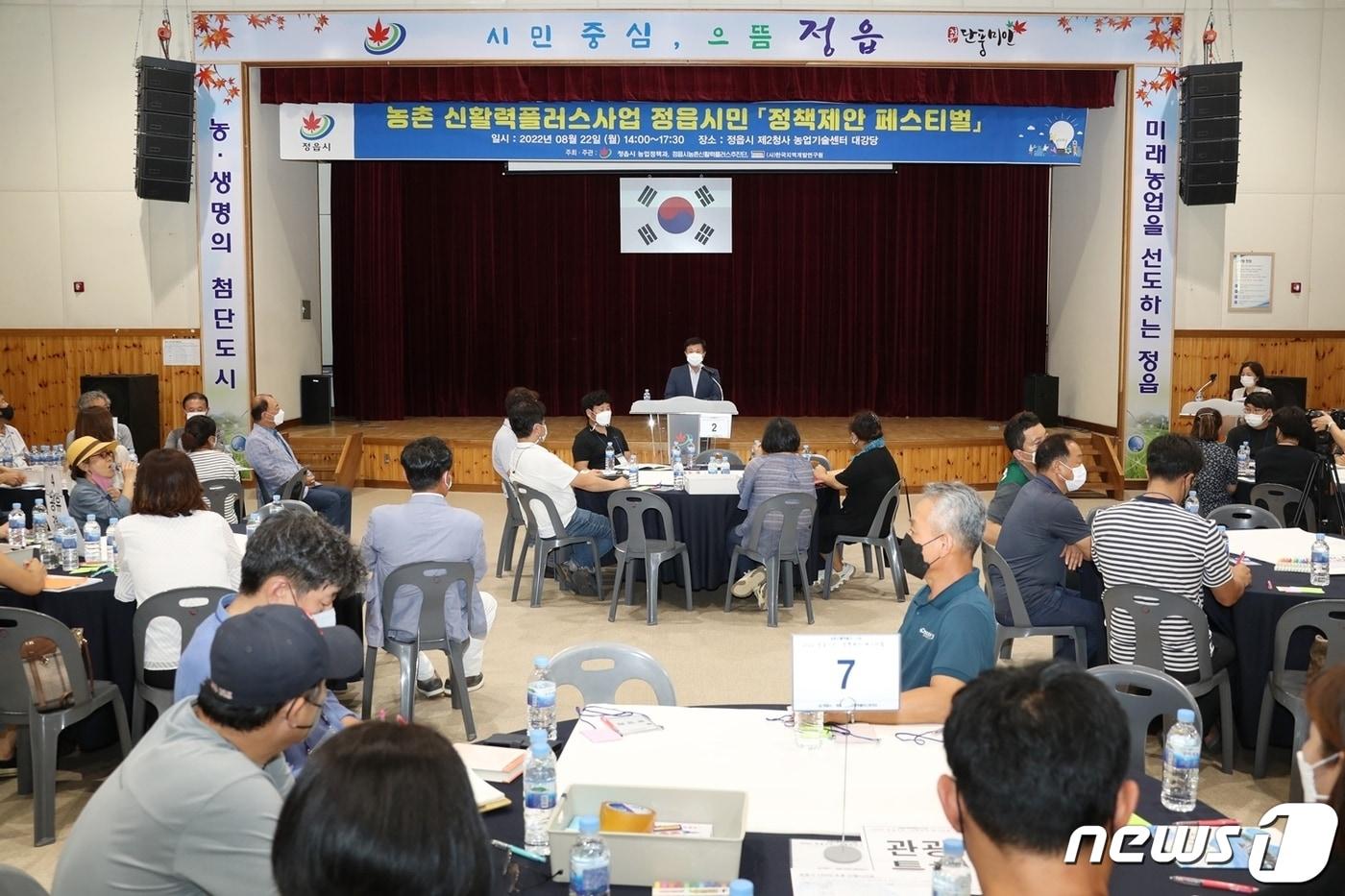 전북 정읍시가 농림축산식품부에서 주관하는 ‘농촌 신활력 플러스 사업’ 추진에 박차를 가하고 있다.  정읍시는 22일 이학수 시장과 지역 단체, 시민, 시 관계자 등 100여명이 참석한 가운데 농업기술센터 대강당에서 시민 중심의 농촌 신활력 플러스 사업추진을 위한 정책제안 페스티벌을 개최했다.&#40;정읍시 제공&#41;