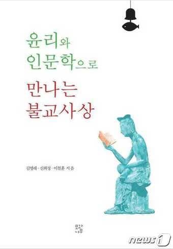 윤리와 인문학으로 만나는 불교사상