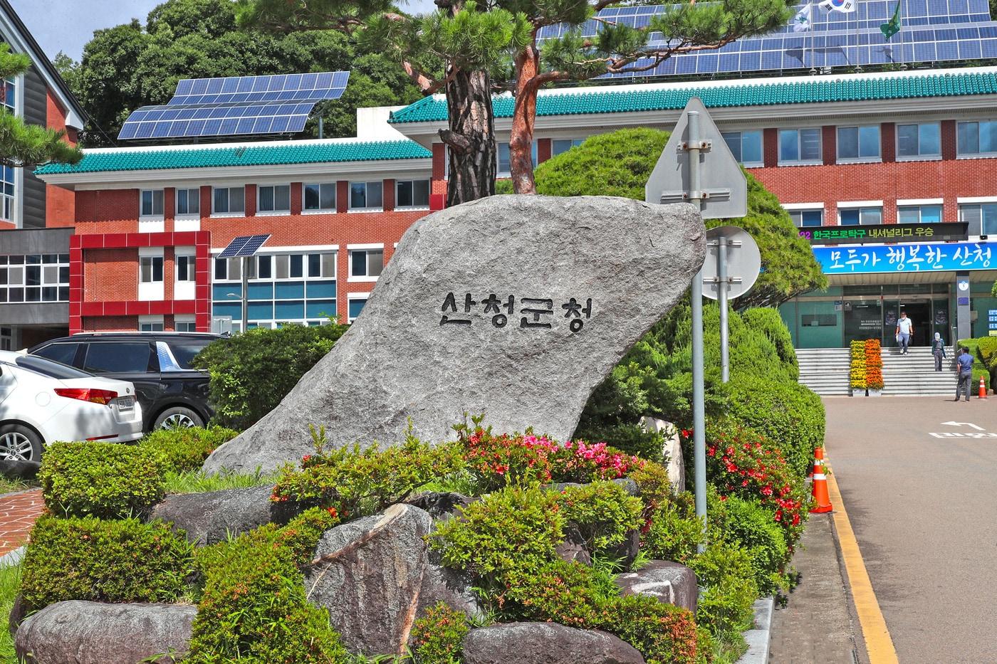 산청군은 지역주민에게 결혼식장을 무료로 개방하고 있다. 사진은 산청군청 표지석