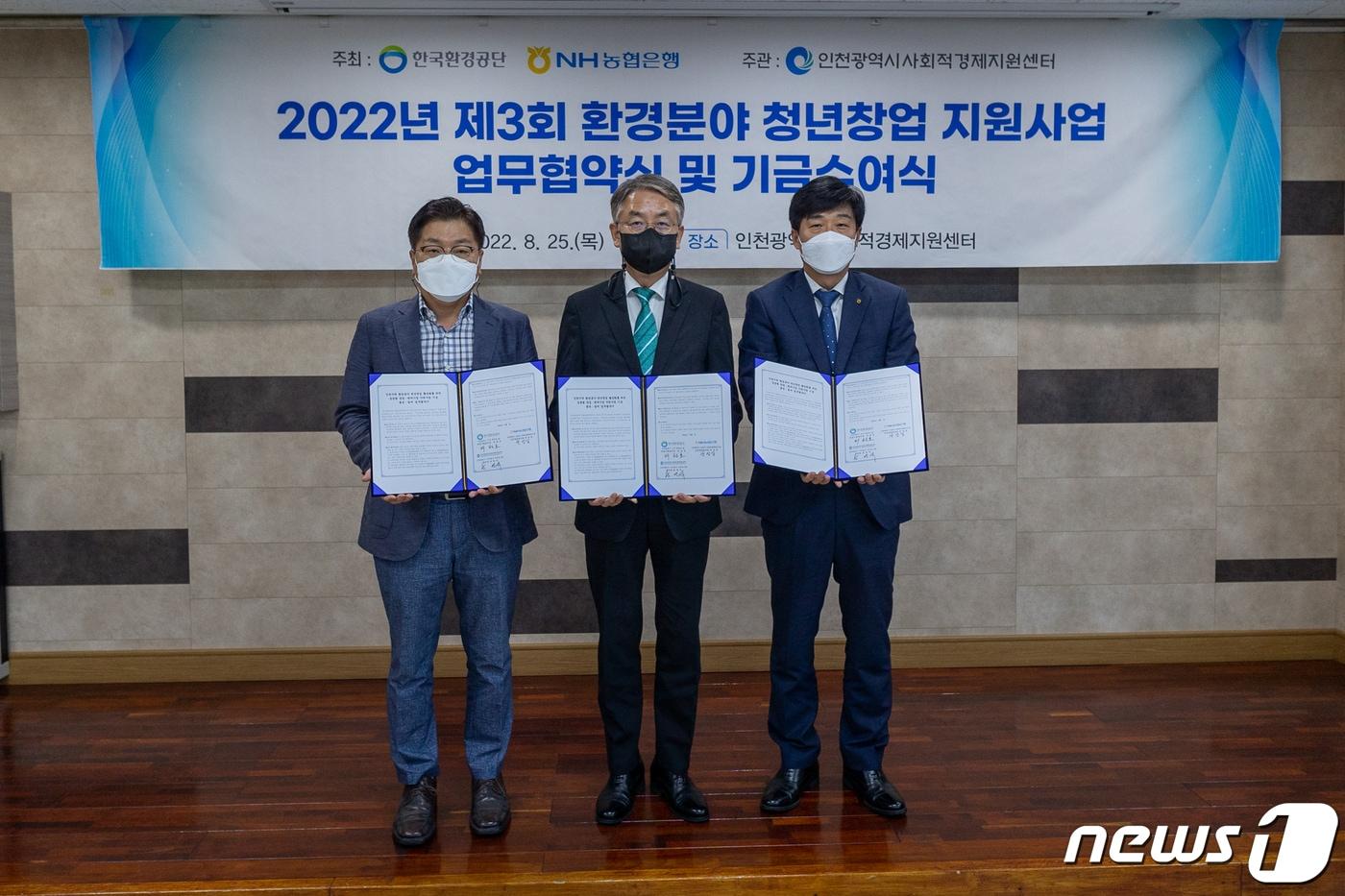 오른쪽부터 NH농협은행 곽성일 인천영업본부장, 한국환경공단 박찬호 경영기획본부장, 인천광역시 사회적경제지원센터 송영석 센터장. &#40;사진제공=한국환경공단&#41;