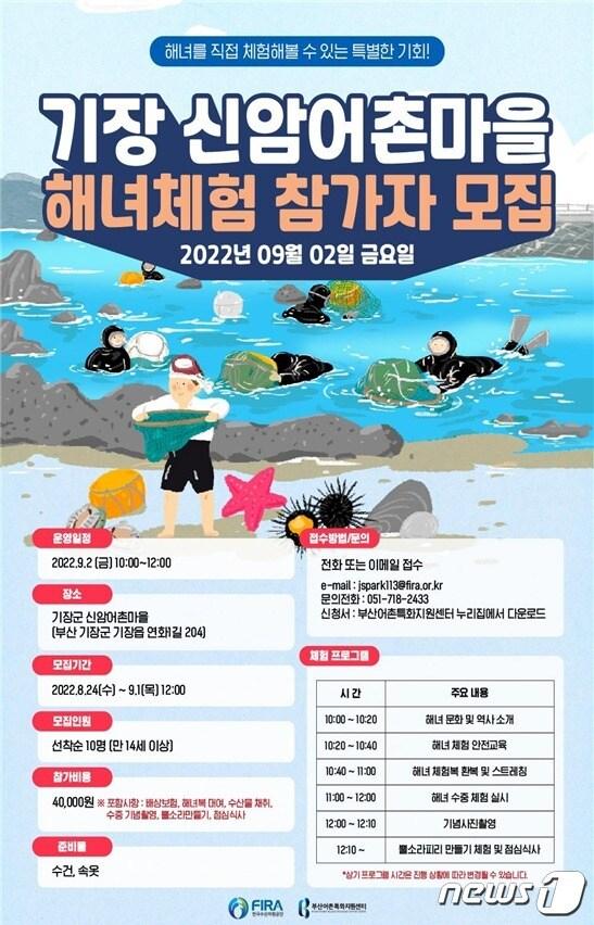 기장 신암어촌마을 해녀체험 참가자 모집 포스터.&#40;한국수산자원공단 제공&#41; 