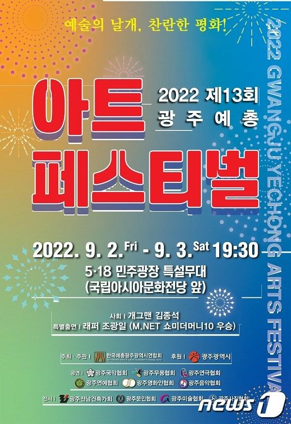 제13회 광주예총 아트페스티벌 포스터. &#40;광주예총 제공&#41; 2022.8.29/뉴스1