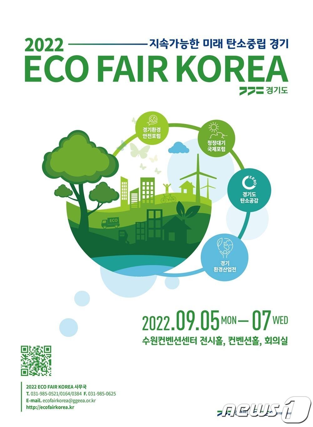 경기도가 9월 5일부터 7일까지 수원컨벤션센터에서 ‘에코 페어 코리아 2022&#40;ECO FAIR KOREA 2022&#41;’를 개최한다.&#40;경기도 제공&#41;