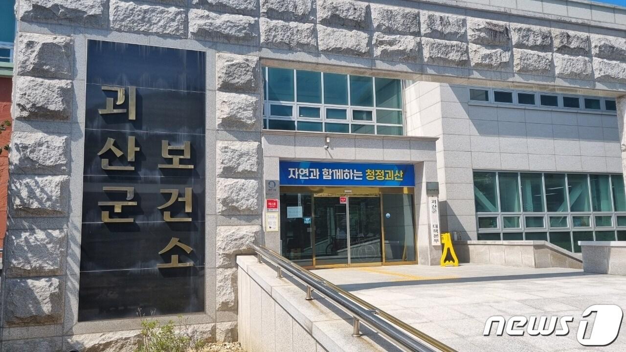 괴산군보건소 ⓒ News1