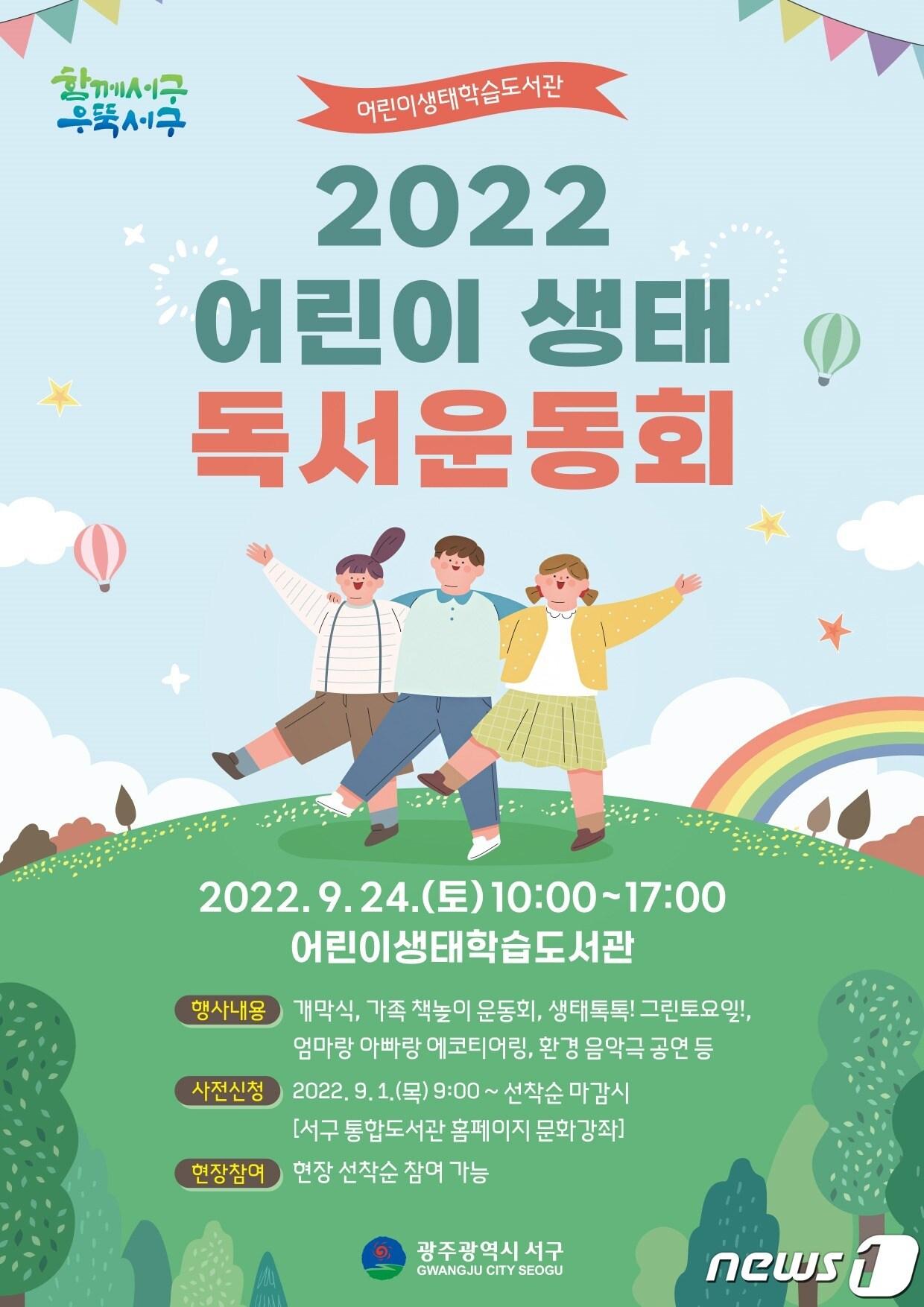 광주 서구 &#39;2022 어린이 생태 독서운동회&#39; 포스터. &#40;광주 서구 제공&#41; 2022.8.31/뉴스1