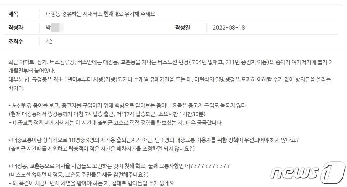 내달 1일 시행 예정이었던 대전 시내버스 6개 노선 조정과 관련해 대전시 홈페이지 자유게시판에 올라온 한 시민의 항의성 글. &#40;대전시 홈페이지 캡처&#41;