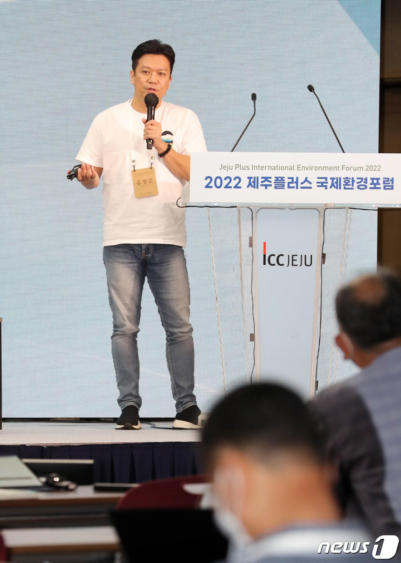 윤형준 캐플릭스 대표이사가 5일 제주 서귀포시 제주국제컨벤션센터에서 열린 2022 제주플러스 국제환경포럼에서 &#39;지속가능한 여행과 ESG 플랫폼&#39;을 주제로 발제하고 있다. 이번 포럼은 환경부·유네스코·제주특별자치도 공동주최, 한국환경공단·뉴스1·제주국제컨벤션센터·제주플러스 국제환경포럼 운영위원회 공동 주관으로 열린다. 2022.8.5/뉴스1 ⓒ News1 오현지 기자