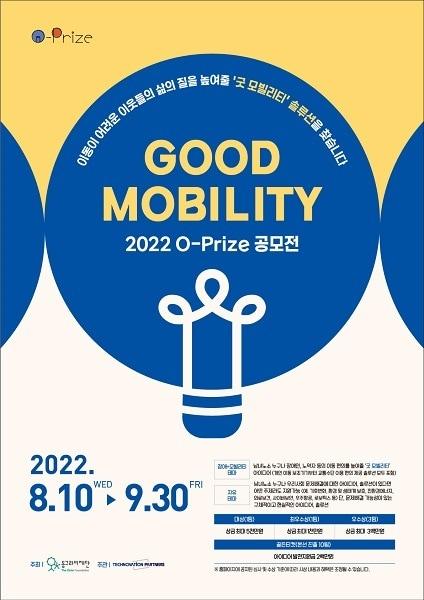 동그라미재단의 개방형 혁신 플랫폼 O-Prize&#40;오프라이즈&#41;의 2022년 테마가 공개됐다ⓒ 뉴스1