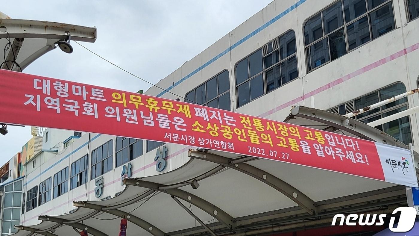 5일 대구 중구 서문시장 입구엔 &#39;대형마트 의무휴무제 폐지는 전통시장의 고통입니다&#39;라고 적힌 현수막이 걸려 있다. 2022.8.5/뉴스1 ⓒ News1 이성덕 기자