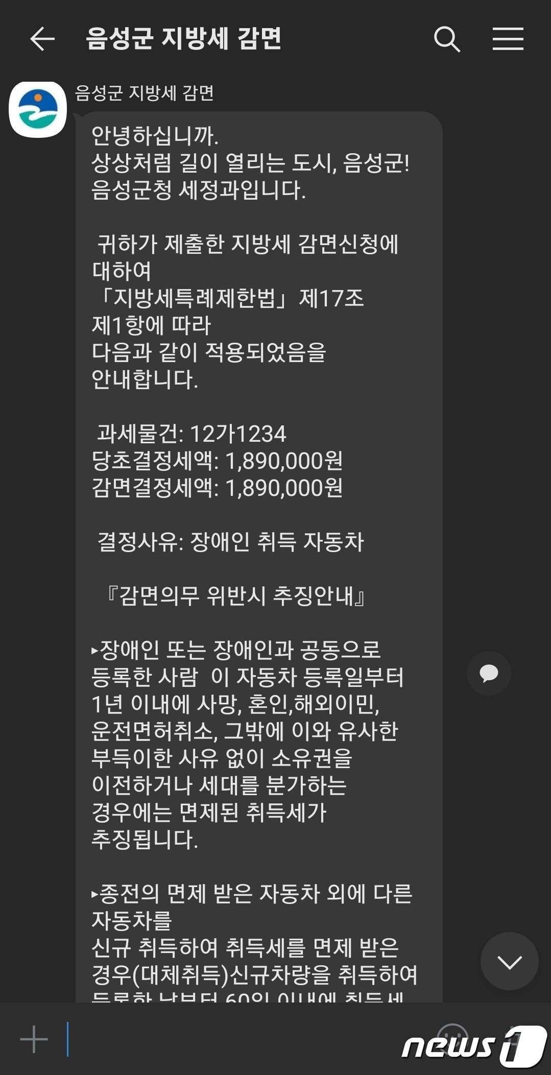 8일 충북 음성군은 카카오톡을 이용해 취득세 감면 사후 안내 서비스를 제공한다고 밝혔다. 사진은 예시.&#40;음성군 제공&#41;2022.8.8/ⓒ 뉴스1