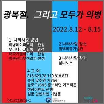 &#39;광복절, 그리고 모두가 의병&#39; 행사 포스터. &#40;칠백의총관리소 제공&#41; ⓒ 뉴스1