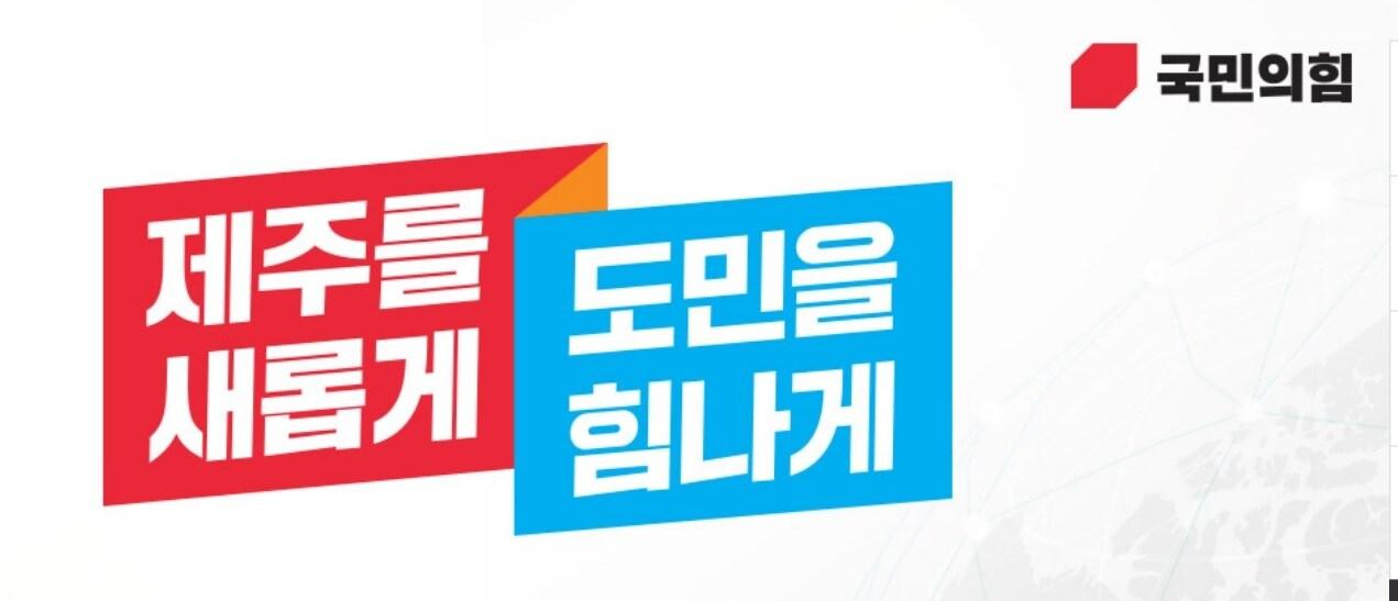 국민의힘 제주도당은 각종 위원회 위원장과 도당 대변인을 공개모집한다고 8일 밝혔다. ⓒ 뉴스1