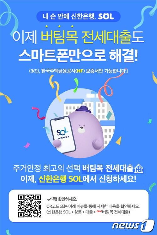 신한은행은 정책 전세대출 상품인 &#39;버팀목 전세자금대출&#39;의 비대면 신청 서비스를 시작한다고 8일 밝혔다. &#40;신한은행 제공&#41;/ⓒ 뉴스1