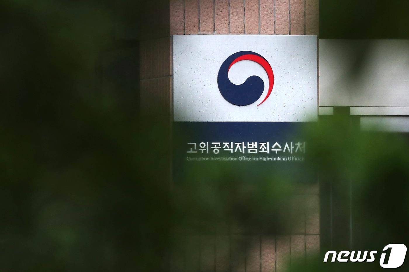 경기도 과천 고위공직자범죄수사처&#40;공수처&#41;모습. 2022.8.8/뉴스1 ⓒ News1 민경석 기자