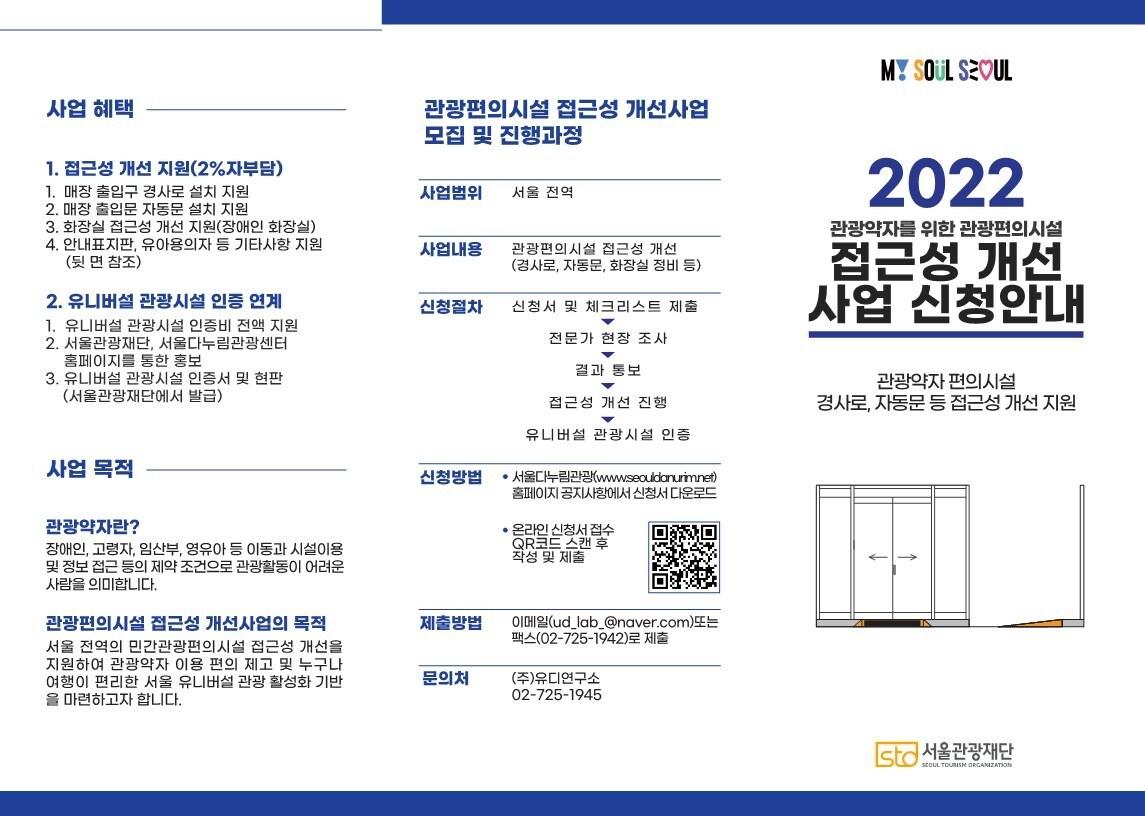 2022 관광편의시설 접근성 개선사업 신청 안내 리플릿&#40;서울관광재단 제공&#41;