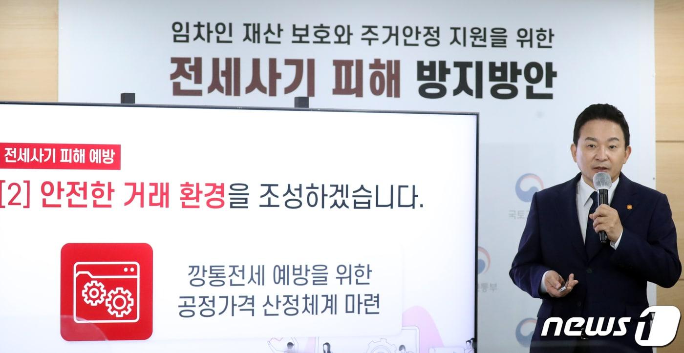 원희룡 국토교통부 장관이 1일 서울 종로구 세종대로 정부서울청사에서 임차인 재산보호와 주거안정 지원을 위한 전세사기 피해 방지방안을 브리핑하고 있다. 2022.9.1/뉴스1 ⓒ News1 김명섭 기자