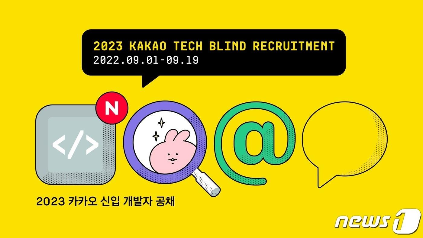 카카오, 2023 신입 개발자 블라인드 채용&#40;카카오 제공&#41;