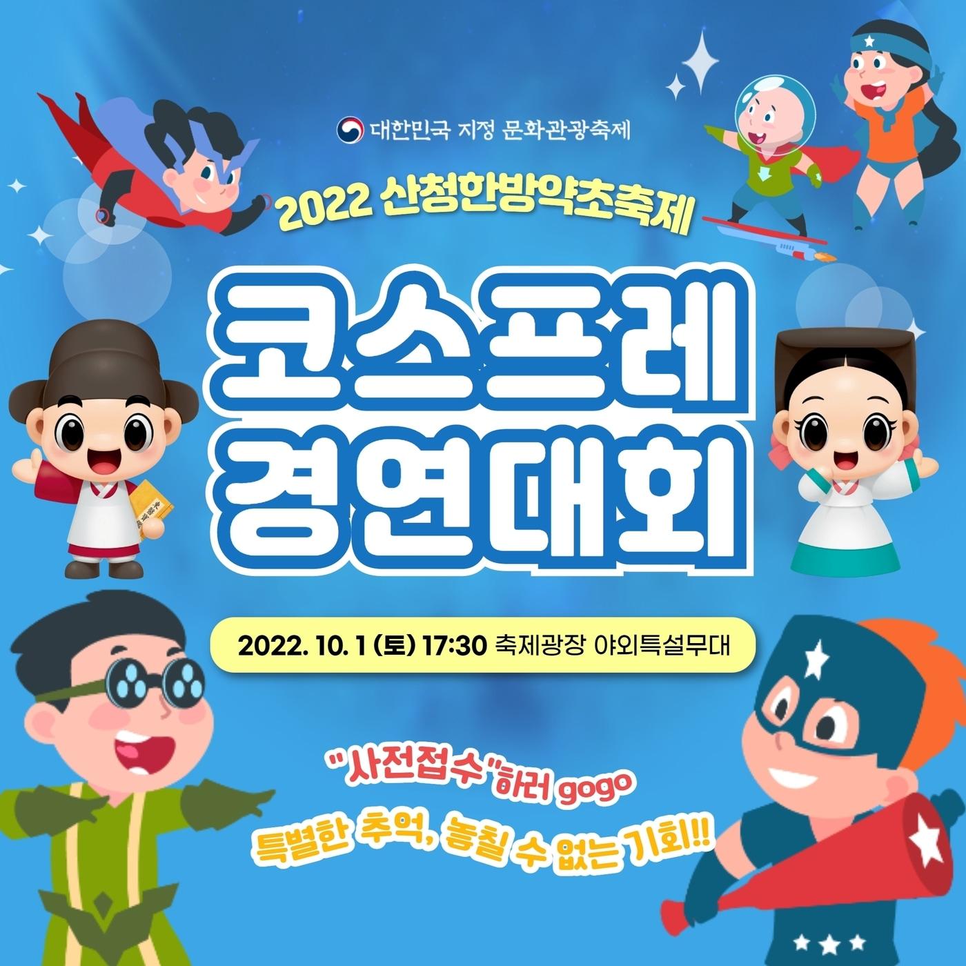 제22회 산청한방약초축제 코스프레 경연대회 팸플릿&#40;산청군 제공&#41;