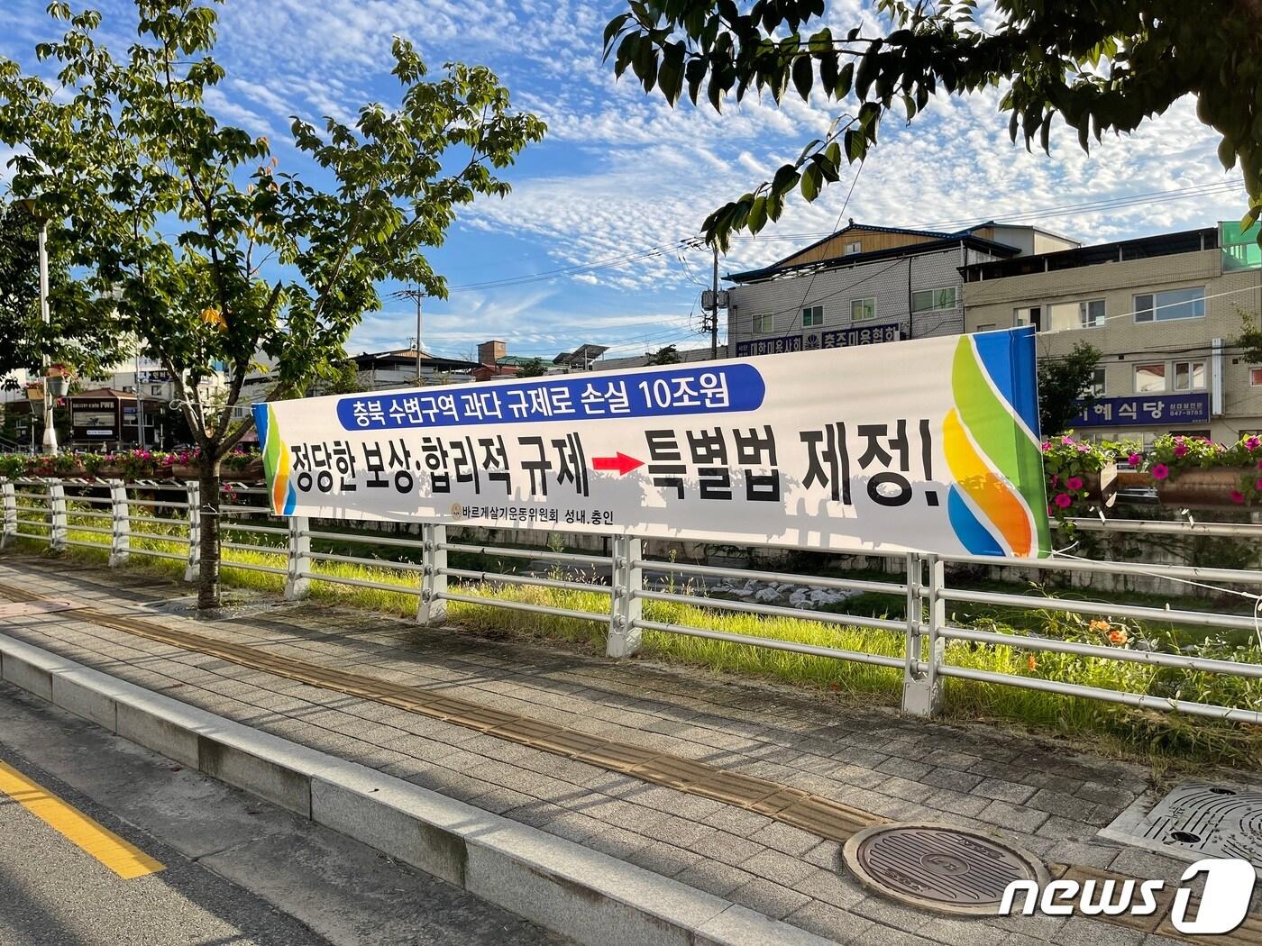 15일 충북 충주에서 충북도의 &#39;바다없는 충북 특별법&#39; 제정을 촉구하는 목소리가 커지고 있다. 사진은 현수막.2022.9.15/뉴스1