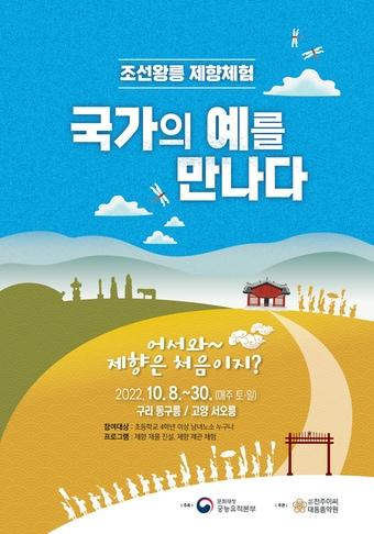 &#39;조선왕릉 제향 체험-국가의 예를 만나다&#39; 행사 포스터. &#40;문화재청 제공&#41; 