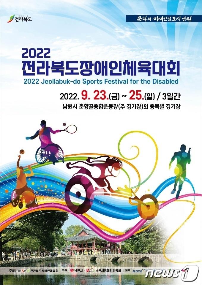 ‘2022 전라북도장애인체육대회’  포스터.2022.9.16&#40;남원시 제공&#41;/뉴스1