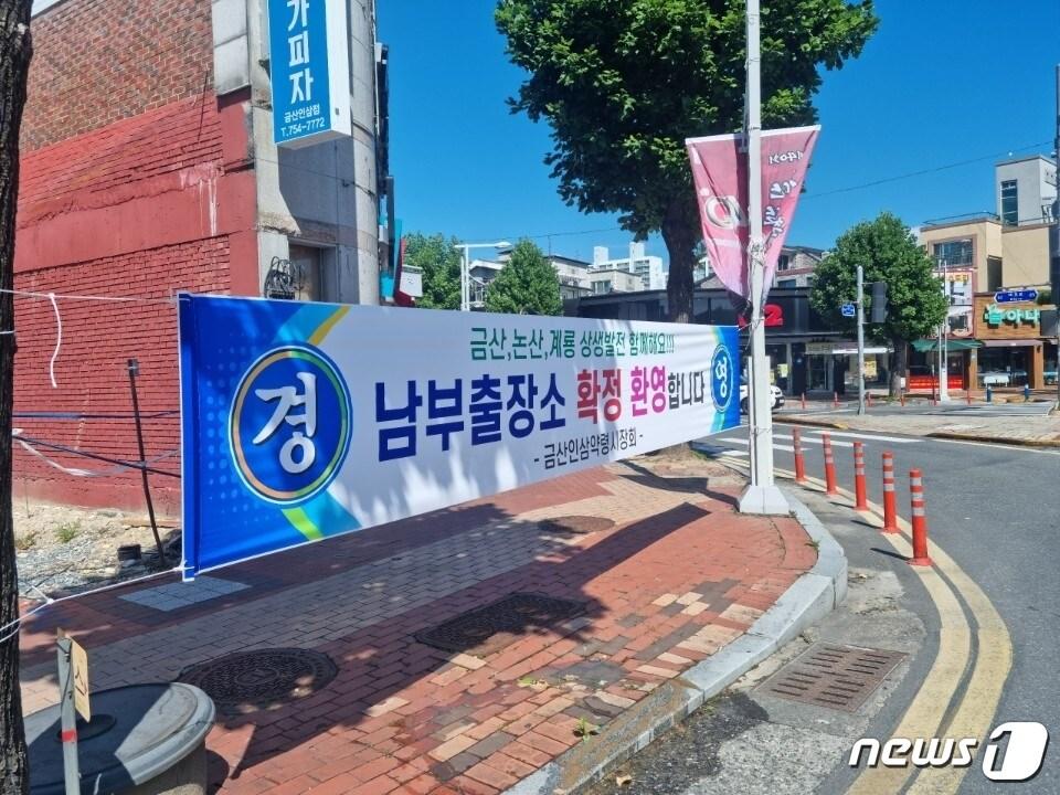 충남도 남부출장소 후보지가 금산군 진산면으로 확정된 후 금산읍내 곳곳에는 이를 환영하는 현수막이 내걸렸다.&#40;독자 제공&#41; 