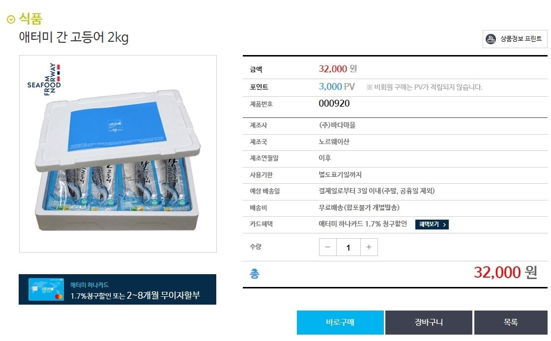  애터미 간고등어 2㎏ 주문 페이지 갈무리
