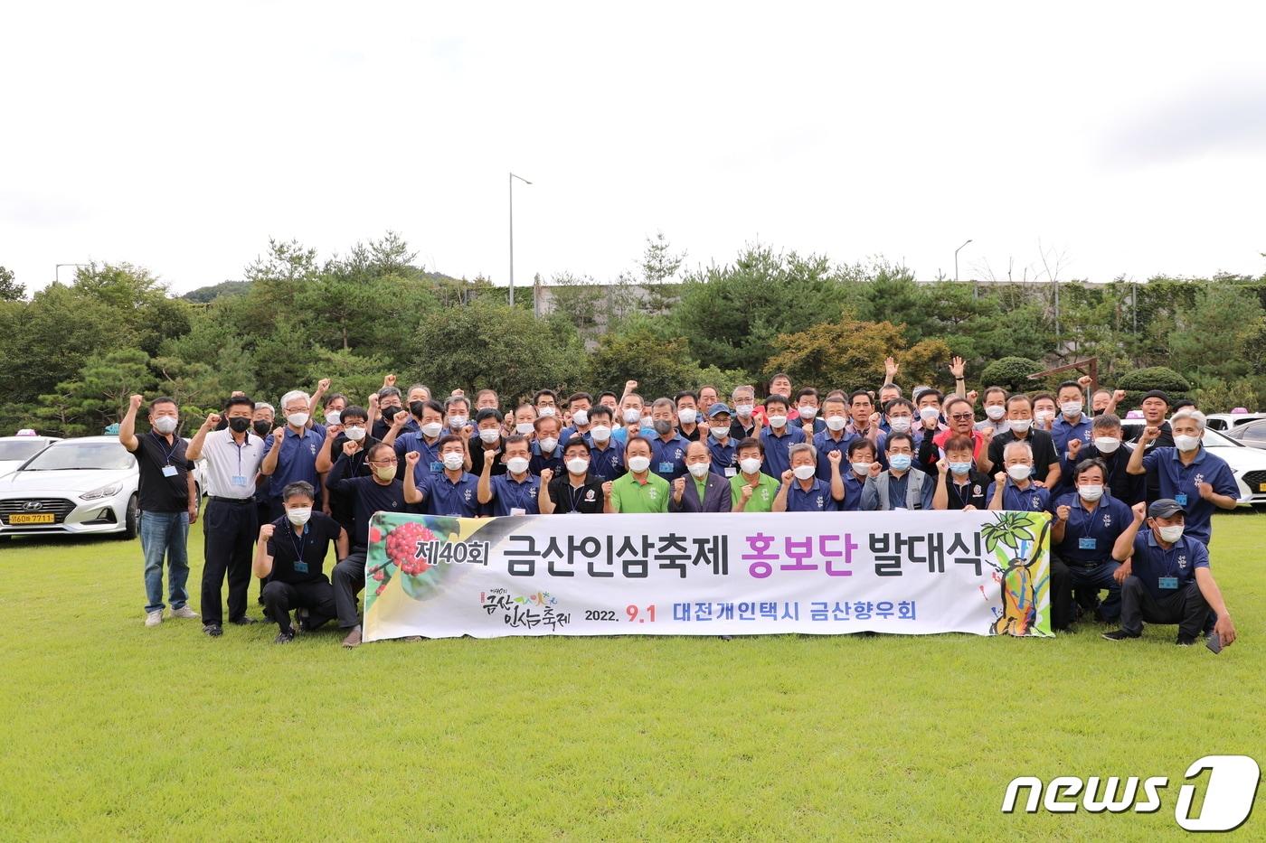 대전 개인택시 금산향우회가 1일 금산인삼축제 홍보단 발대식을 가진 후 기념사진을 찍고 있다.&#40;금산군 제공&#41; 