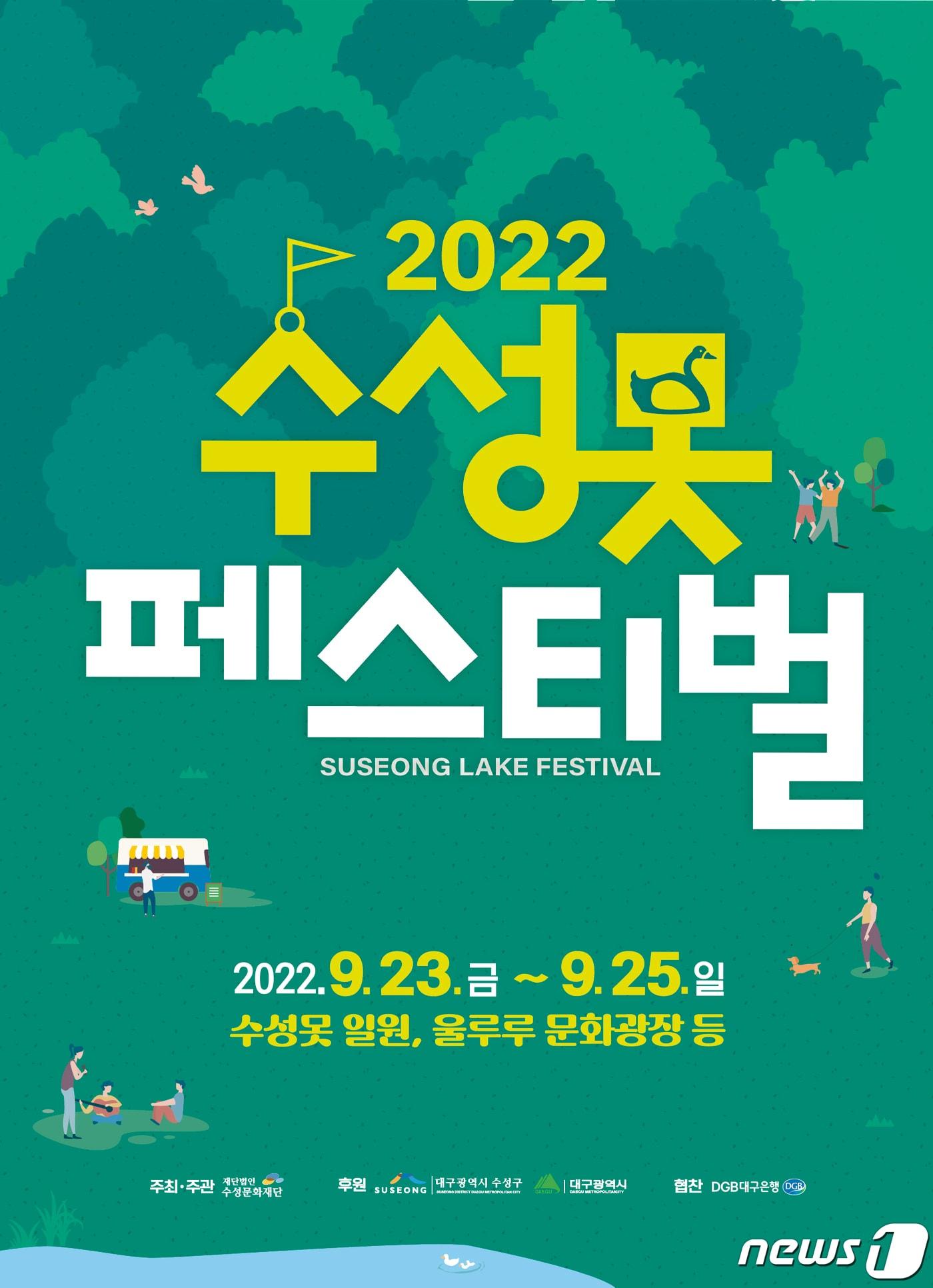 2022 수성못 페스티벌 홍보 포스터. &#40;대구 수성구 제공&#41;