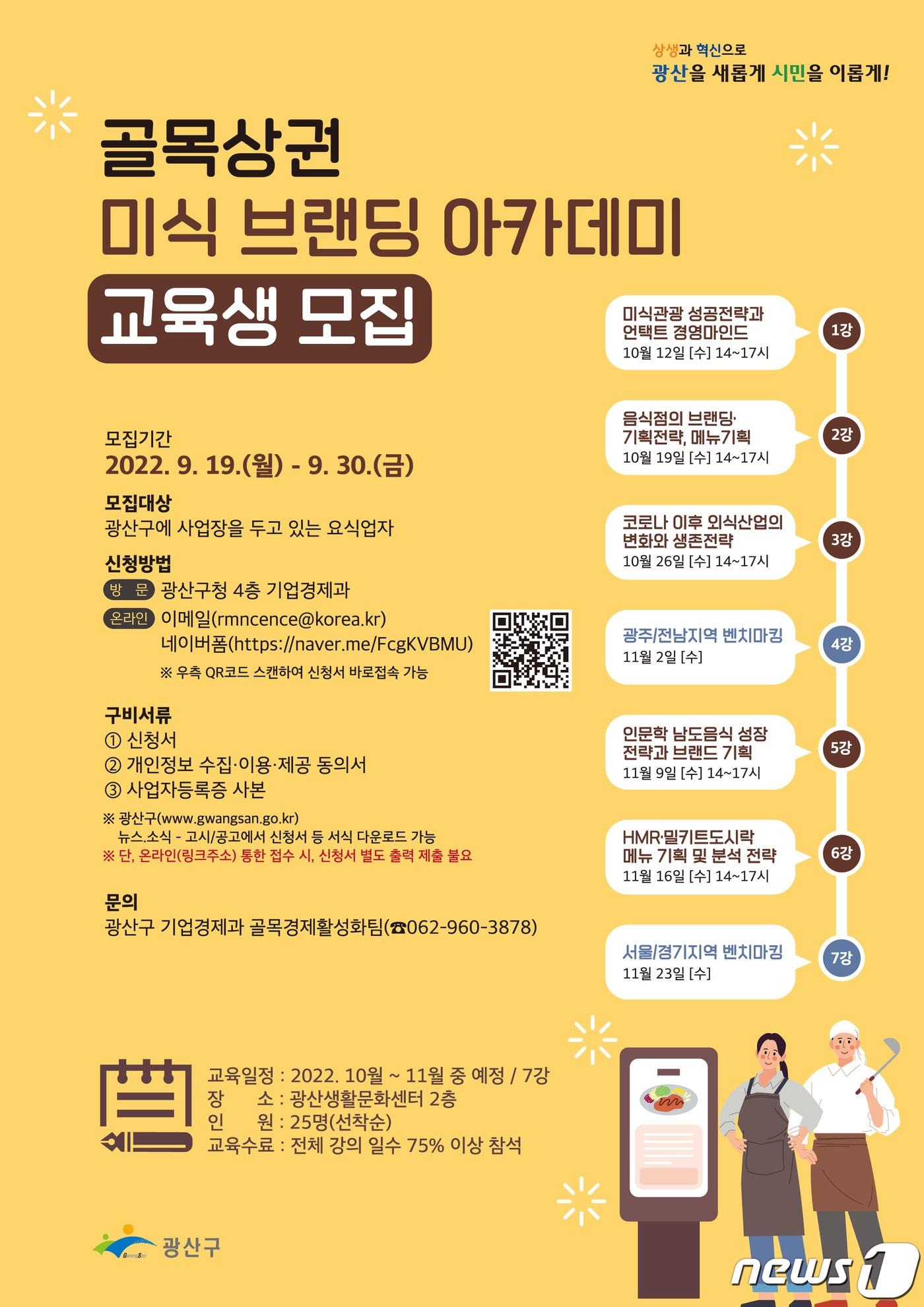 광주 광산구 골목상권 미식 브랜딩 아카데미 포스터. &#40;광주 광산구 제공&#41; 2022.9.21/뉴스1