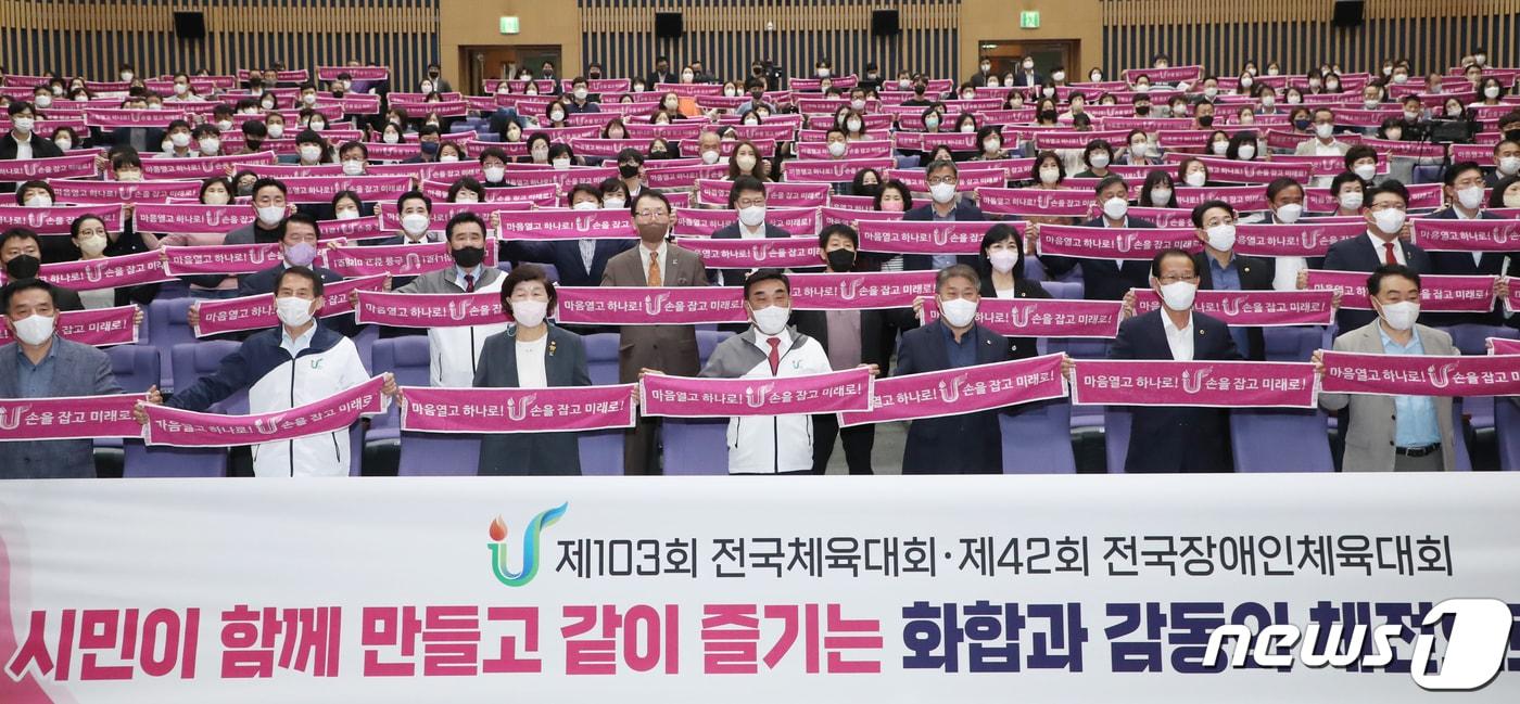 22일 울산시청 대강당에서 열린 &#39;제103회 전국체전·제42회 전국장애인체전 범시민 응원단 발대식&#39;에서 김두겸 울산시장, 이성룡 울산시의회 부의장, 노옥희 울산교육감, 김석기 울산시체육회장, 응원단 등 참가자들이 체전 성공을 기원하는 퍼포먼스를 하고 있다. 2022.9.22/뉴스1 ⓒ News1 윤일지 기자