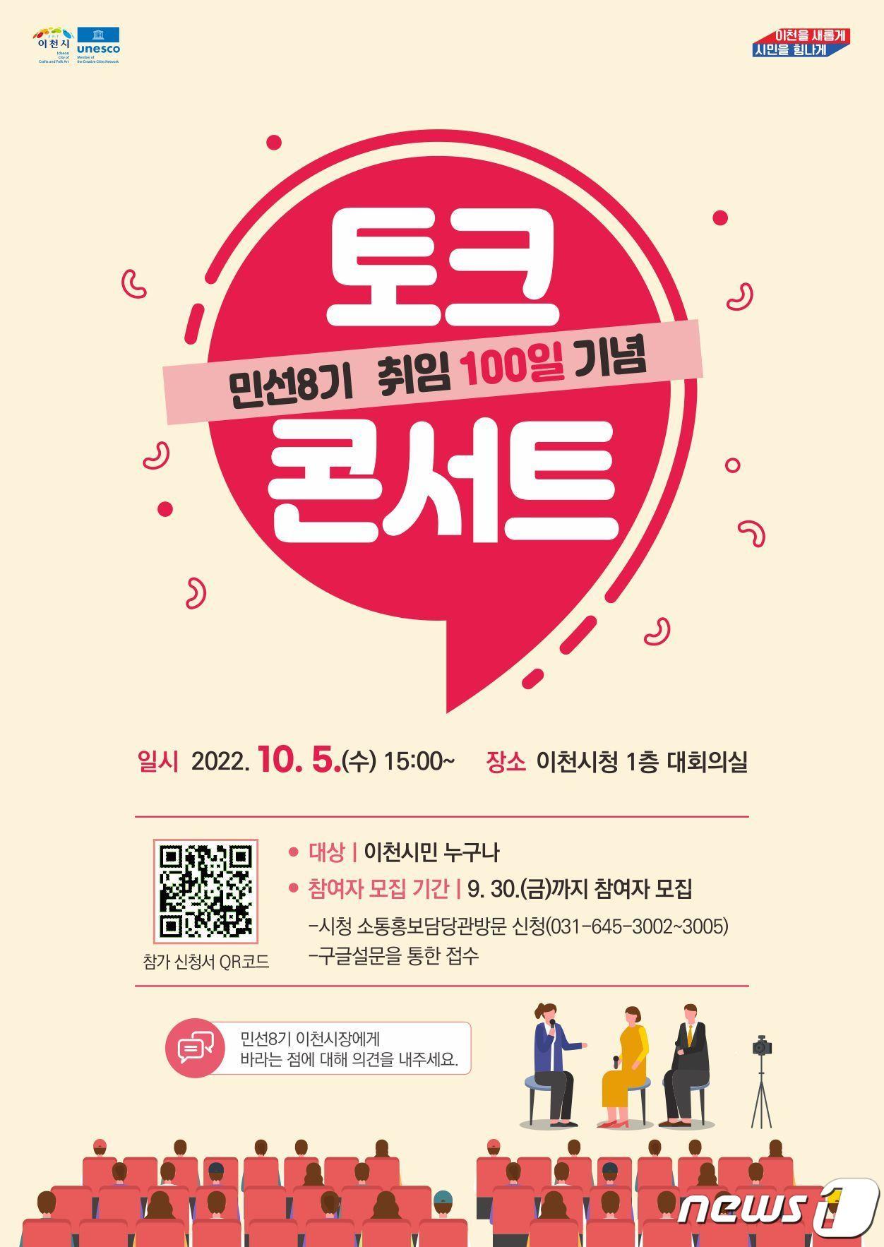 김경희 이천시장 취임100일 기념 토크콘서트 안내 포스터.&#40;이천시 제공&#41;