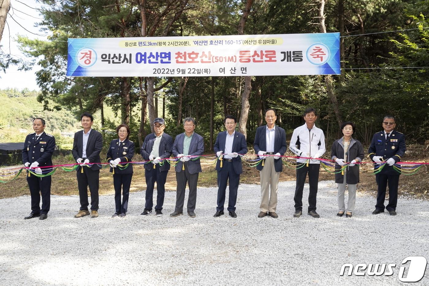 익산시는 22일 정헌율 익산시장을 비롯해 지역 도의원, 시의원 및 지역 주민 100여명이 참석한 가운데 ‘천호산 등산로’ 개통식을 가졌다.&#40;익산시 제공&#41;2022.9.22./뉴스1