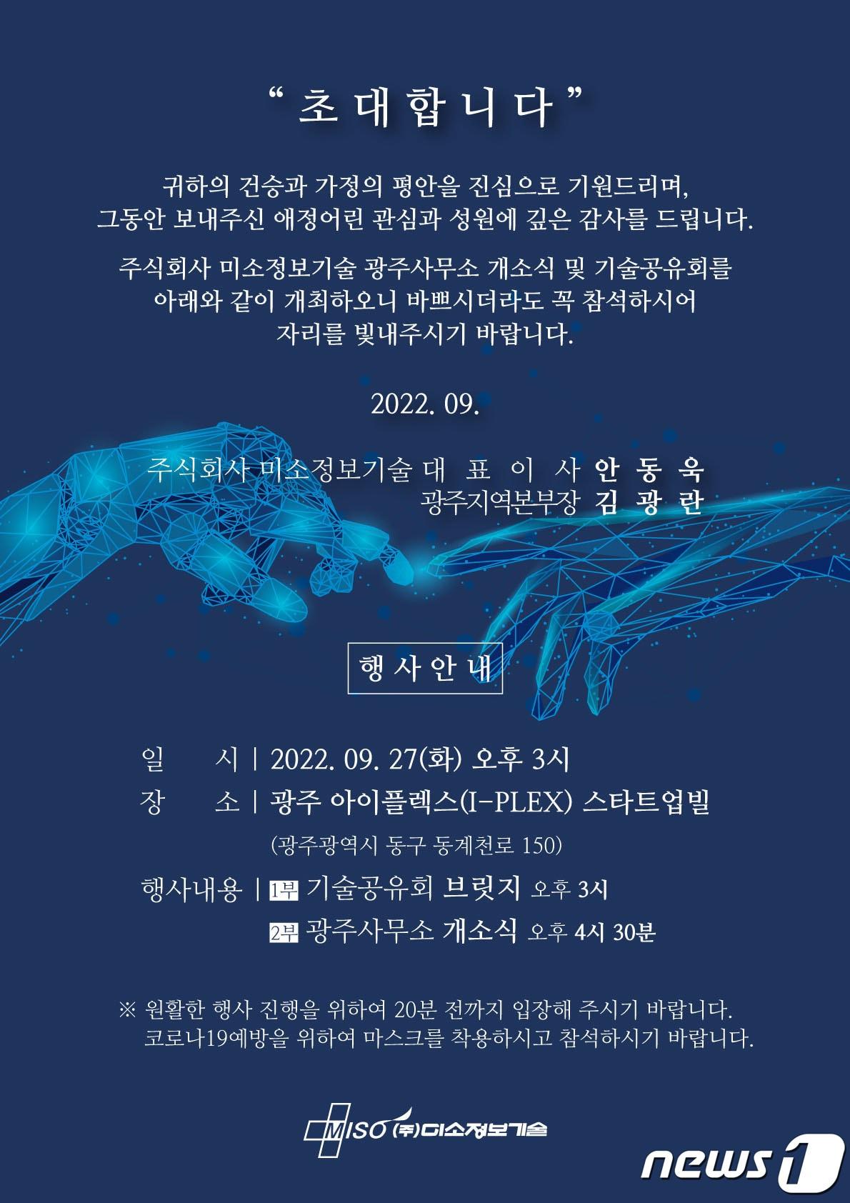 미소정보기술 광주사무소 개소식 초대장./뉴스1 ⓒ News1 