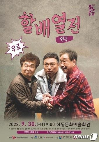 할배열전 공연 포스터.