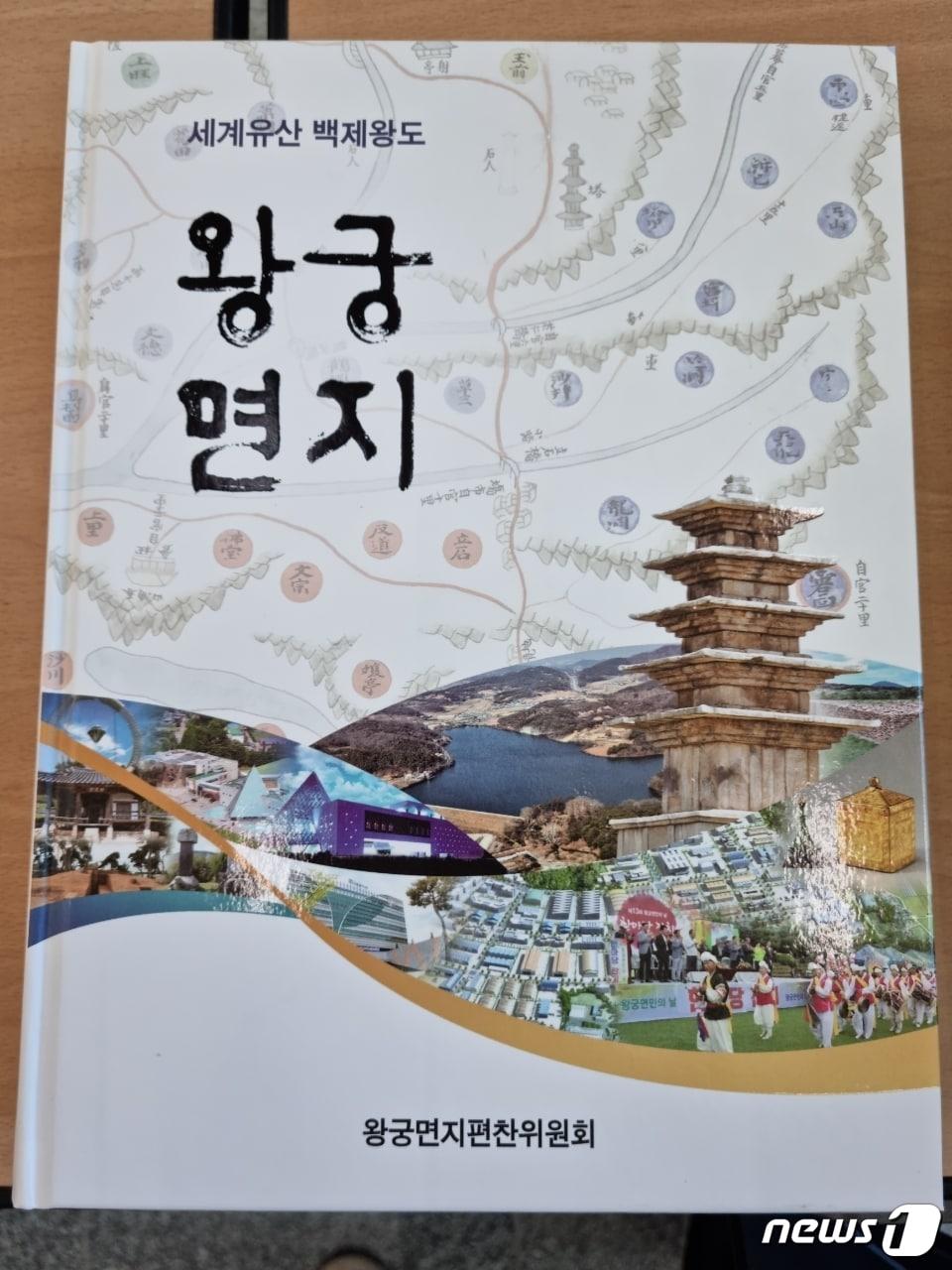 전북 익산시 왕궁면지편찬위원회가 관내 읍면동 최초로 &#39;왕궁면지&#39;를 발간했다.&#40;익산시 제공&#41;2022.9.27./뉴스1