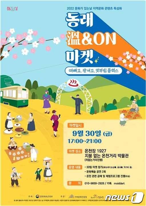 &#39;동래 溫&ON 마켓&#39; 관련 포스터.&#40;동래구 제공&#41;