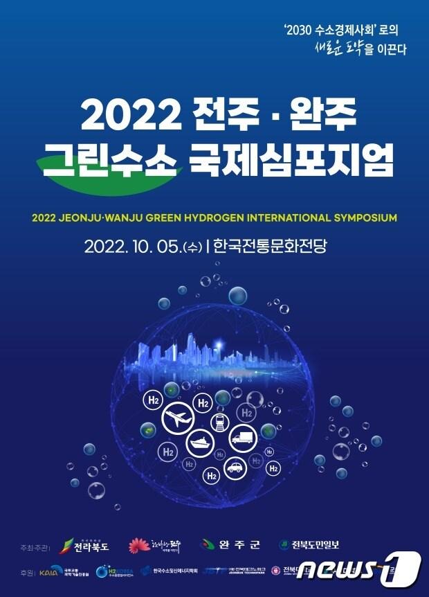 10월5일 오전 10시 한국전통문화전당 공연장에서 ‘2022 전주·완주 그린수소 국제심포지엄’을 개최된다.&#40;전주시 제공&#41; 2022.9.28/뉴스1