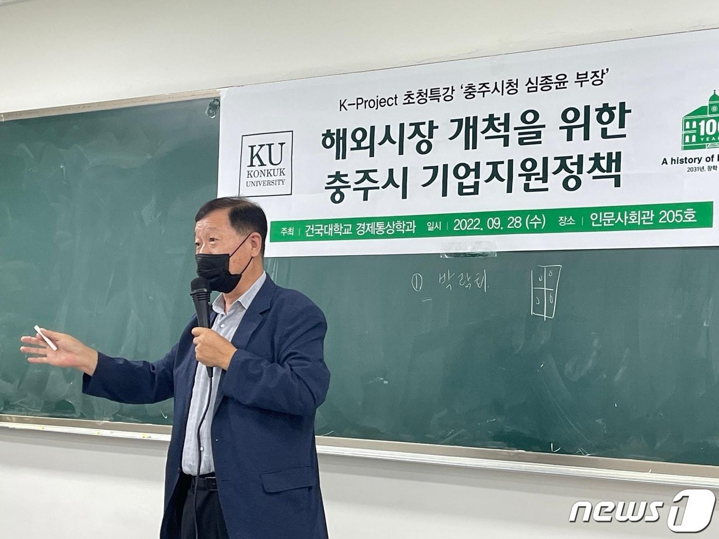 28일 충북 충주시청 경제통상부 심종윤 부장이 건국대학교 글로컬캠퍼스에서 경제통상학과 학생을 대상으로 무역 강의를 하고 있다.2022.9.28/뉴스1